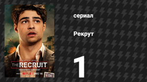Рекрут 1 сезон 1 серия «I.N.A.S.I.A.L.» (сериал, 2022)