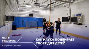 Программа «Есть решение» с Мариной Громовой: Как наука подбирает спорт для детей