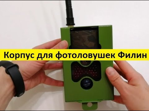 Металлический защитный корпус для фотоловушек Филин HC-500/550 Series смотреть онлайн