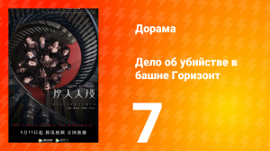 Дело об убийстве в башне Горизонт 7 серия