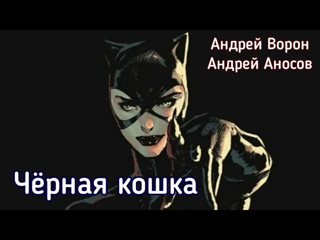 Андрей Ворон. Чёрная кошка смотреть онлайн