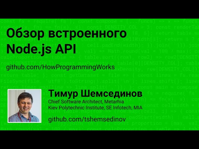 Обзор встроенного Node.js API смотреть онлайн