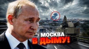 СРОЧНО В МОСКВЕ: НПЗ снова рванул – «ПАНЦИРИ» НЕ СПАСЛИ? Видео