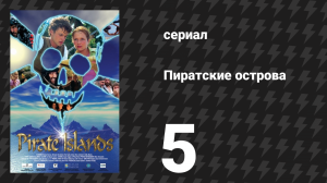 Пиратские острова 5 серия «Великий побег» (сериал, 2003)