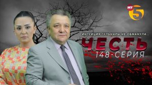 «Честь» сериал (148 серия)