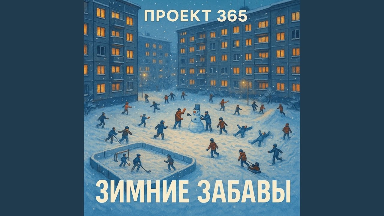 Зимние забавы (Remix) смотреть онлайн