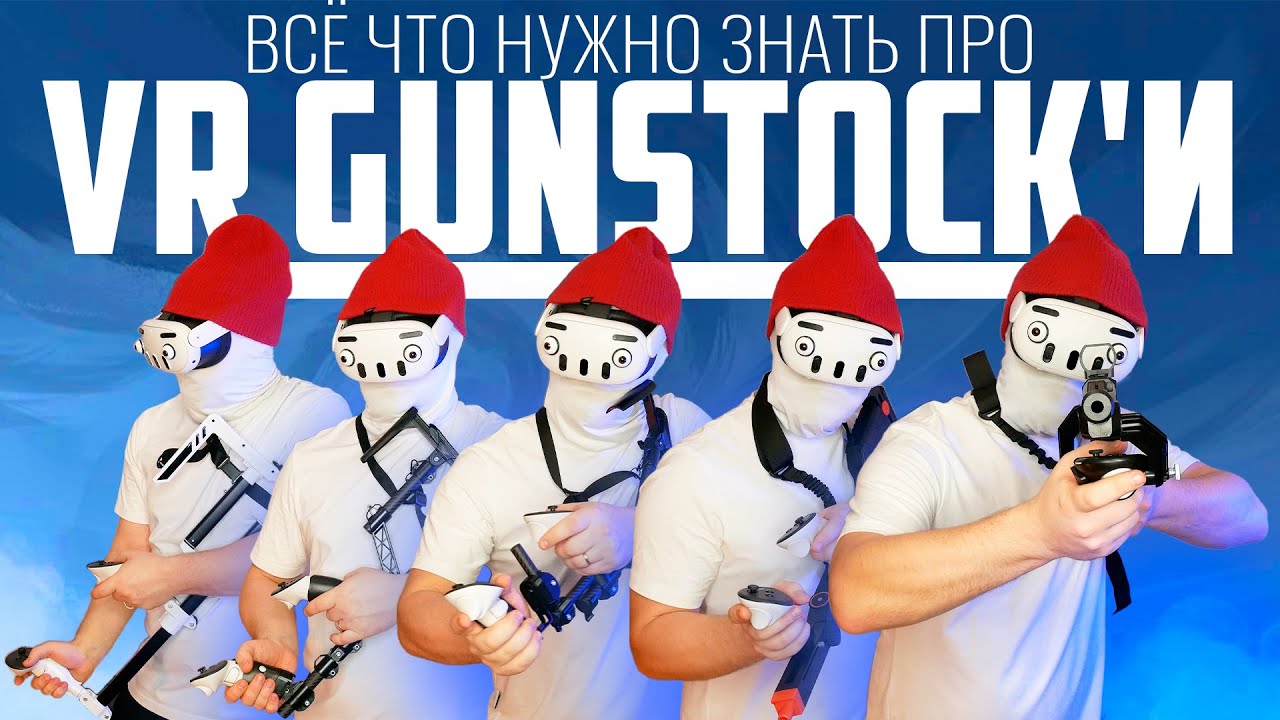 Как выбрать Gunstock | Обзор VR Ганстоков смотреть онлайн