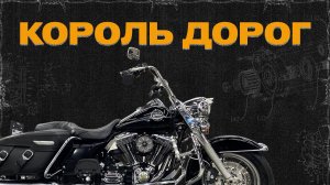 Король дорог | Обзор на Harley-Davidson Road King 2007