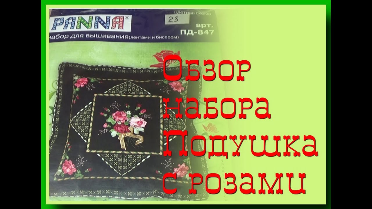 №419. Обзор набора для вышивания Панна Подушка с розами арт.ПД-847 смотреть онлайн