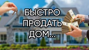 БЫСТРО ПРОДАТЬ ДОМ...ДЛЯ ВСЕХ...