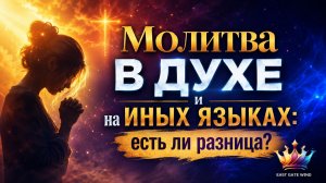 🔥✨ МОЛИТВА В ДУХЕ И МОЛИТВА НА ИНЫХ ЯЗЫКАХ | Понимание различия 🔥✨
