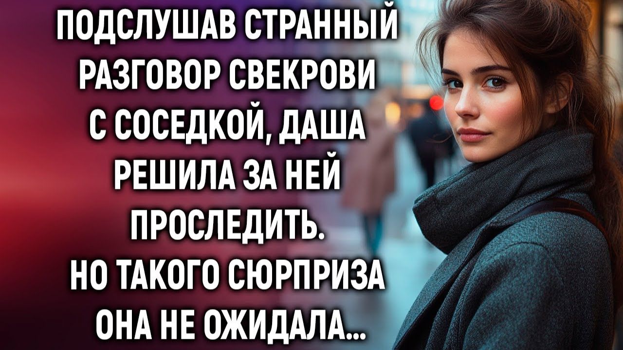 ИСТОРИИ ИЗ ЖИЗНИ|Подслушав странный разговор свекрови с соседкой|РЕАЛЬНЫЕ ИСТОРИИ|ЖИЗНЕННЫЕ ИСТОРИИ