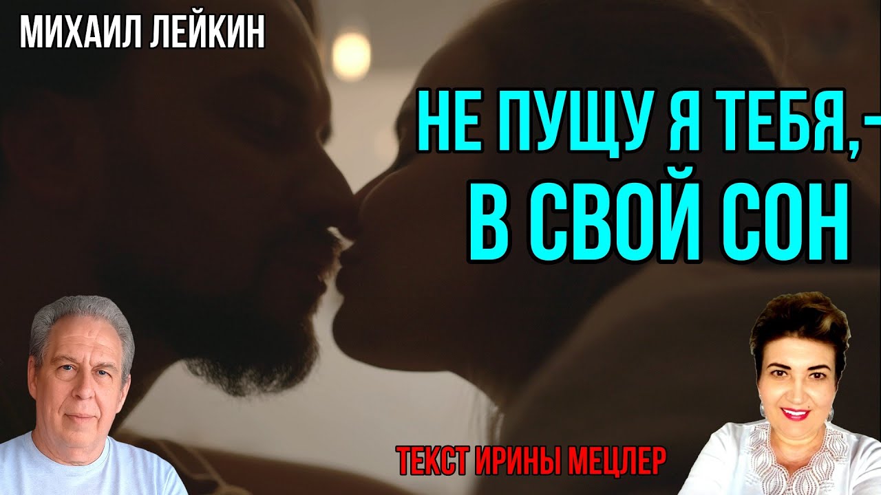 НЕ ПУЩУ Я ТЕБЯ, В СВОЙ СОН🎶 Михаил Лейкин(премьера) смотреть онлайн