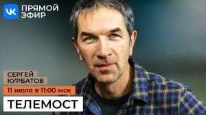 Телемост с художником Сергеем Курбатовым