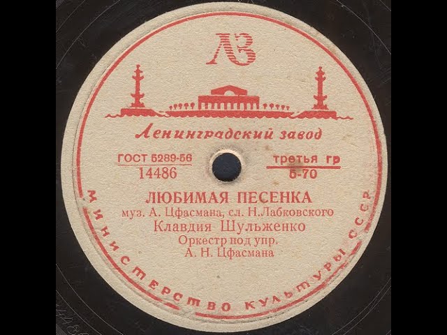 ЛЮБИМАЯ ПЕСЕНКА исп. Клавдия Шульженко, Оркестр под упр. А.Н. Цфасмана смотреть онлайн