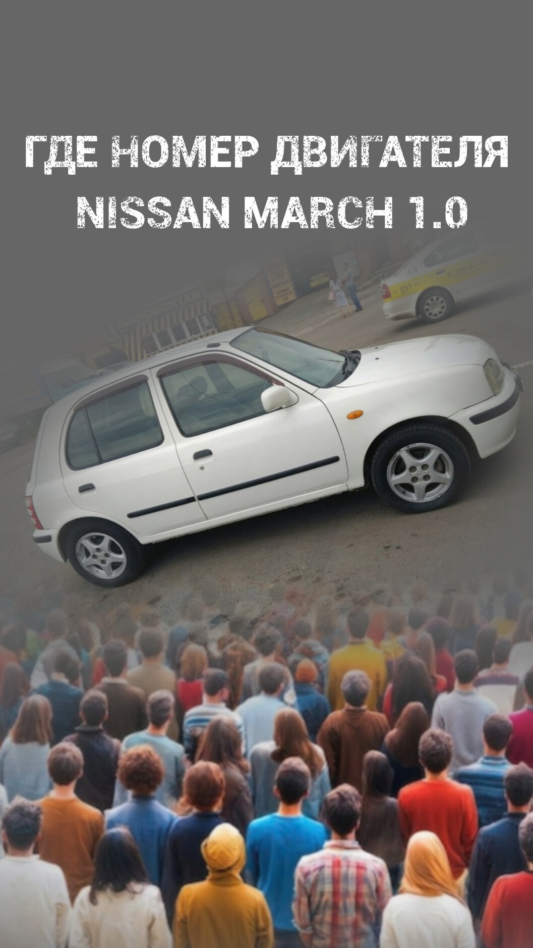 ✅ Подпишись ✅ Где номер двигателя на  Nissan March 1.0