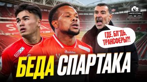Спартак, очнись! Иначе быть беде…