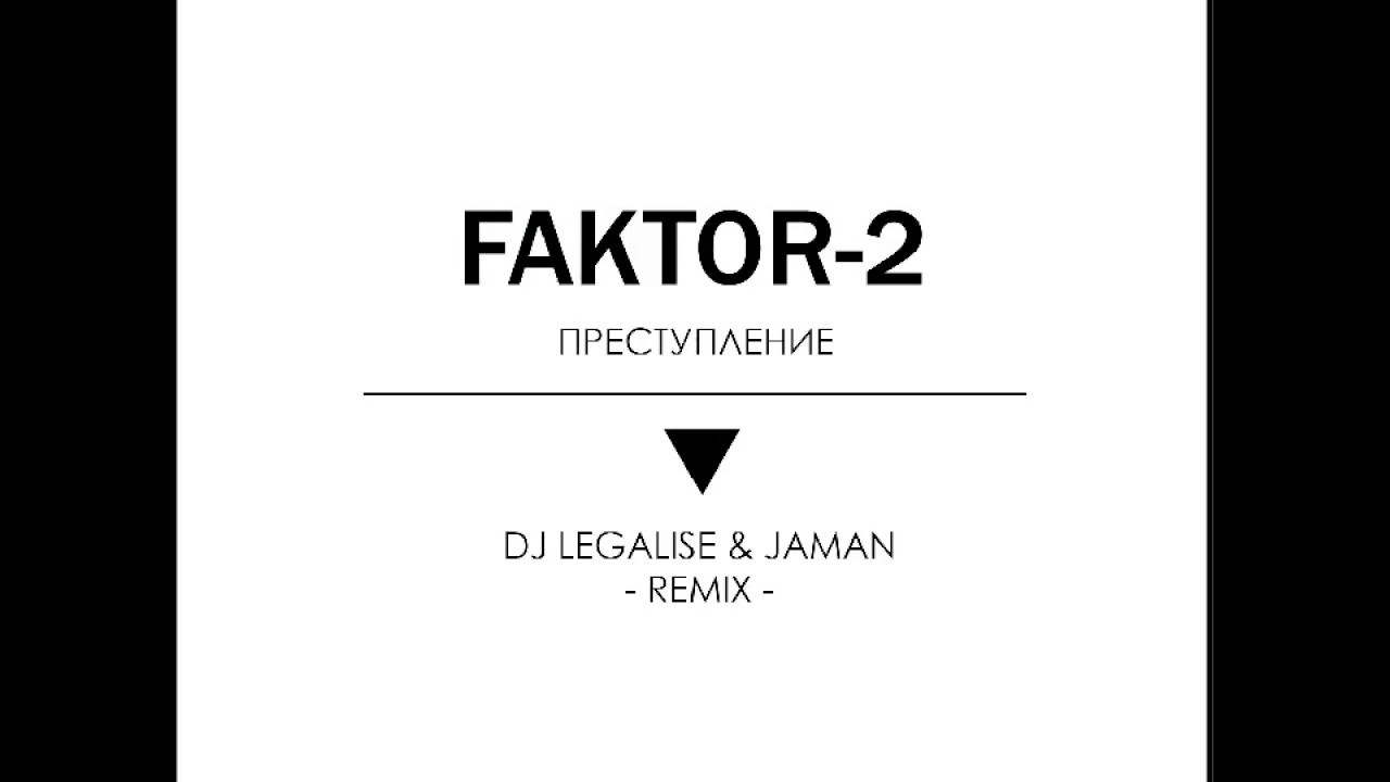 Faktor-2 - Преступление (Dj Legalise & Jaman Remix) смотреть онлайн