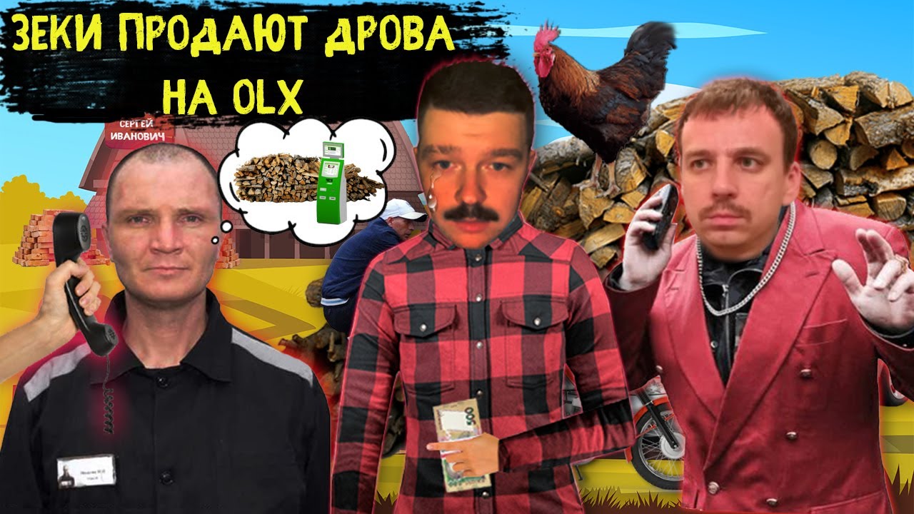 Мошенники зеки продают дрова на Olx. Зеки разводят по телефону. Мошенники дрова. смотреть онлайн