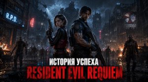 История успеха Resident Evil Requiem