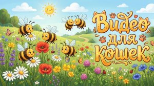 Кино для котят | Анимационные пчёлки | Цветочный луг | Щебетание птичек