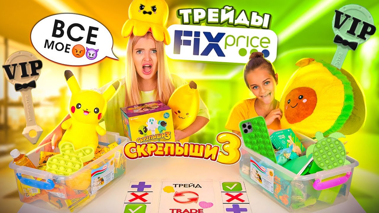 ТРЕЙДЫ ФИКС ПРАЙС, ПОП ИТ и СКРЕПЫШИ 3 с СЕСТРОЙ Часть 2! Трейдимся По Цветам! Зелёный vs Желтый смотреть онлайн