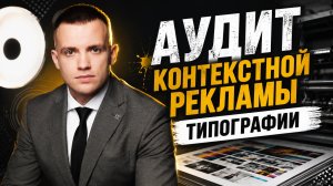 Аудит контекстной рекламы типографии.  S-copy