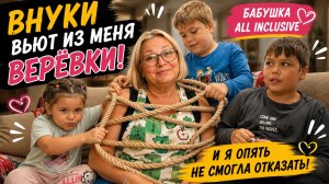 Внуки вьют из меня верёвки! И я опять не смогла отказать ❤️