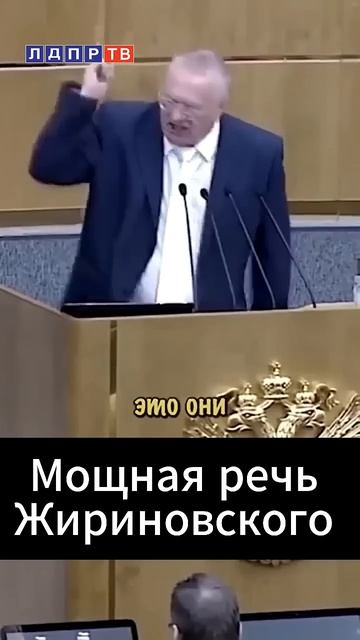 Жириновский Все деньги сдайте в казну! Мощная речь Жириновского в Думе #жириновский #ввж