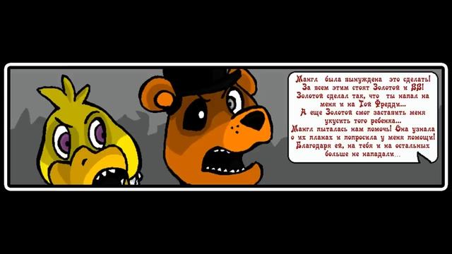 Новая Эра (комикс fnaf 7 часть) смотреть онлайн