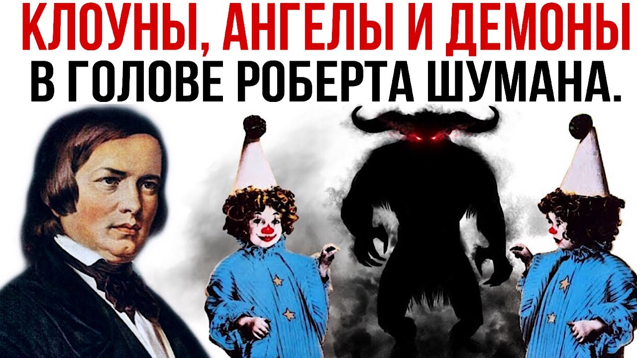 Клоуны, ангелы и демоны в голове Роберта Шумана. «Карнавал» смотреть онлайн