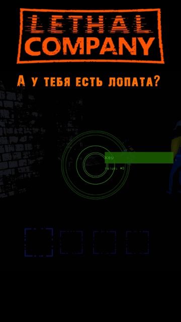 А у тебя есть лопата? / Прикол / Lethal Company/ =Ч.О=ЧЕМПИОН