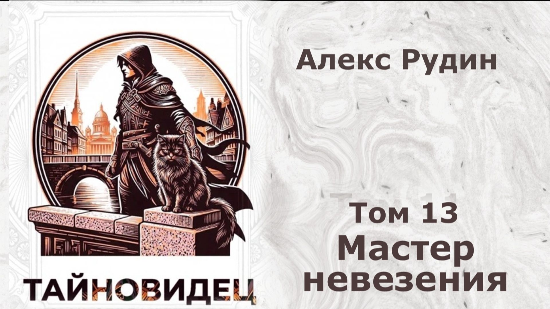 Тайновидец 13. Главы 19 - 26.