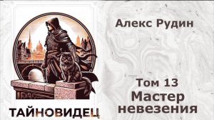 Тайновидец 13. Главы 19 - 26.