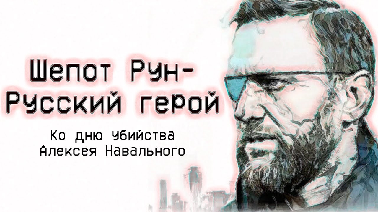 Шепот Рун - Русский Герой смотреть онлайн