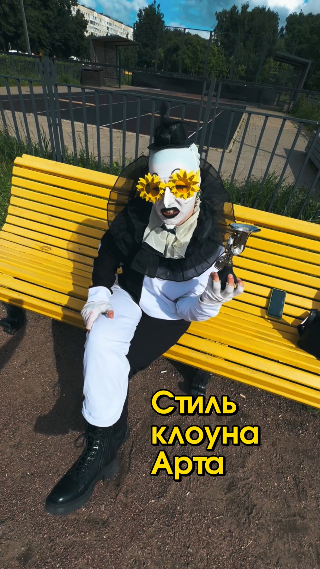 Как тебе стиль Арта?