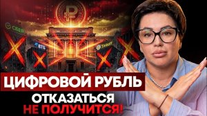 Цифровой рубль через два месяца! Ваши вклады, счета и деньги будут уже не ваши? Разбираемся!