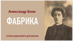 «ФАБРИКА». Александр Блок. Стихотворение