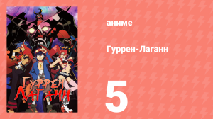 Гуррен-Лаганн 5 серия «Мне этого не понять!» (аниме, 2007)