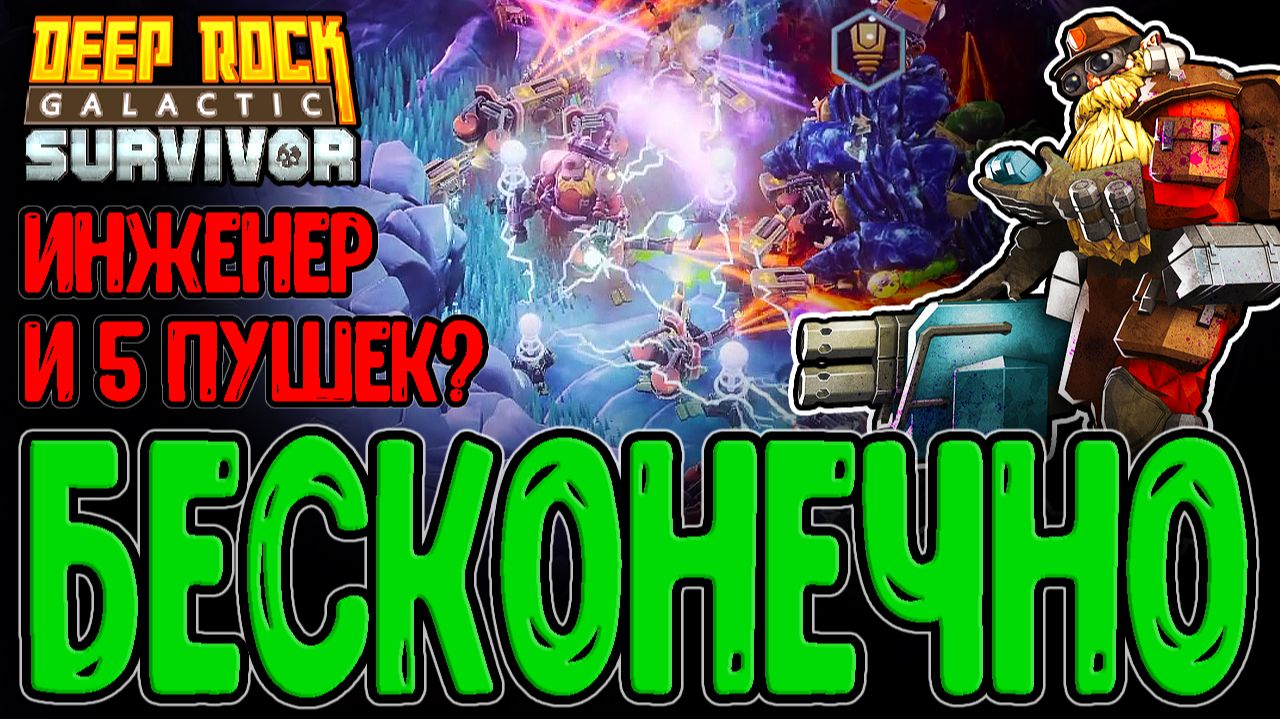 Бесконечный режим Выживания - Инженер с 5 Оружий и Имба до Лагов / Deep Rock Galactic:Survivor смотреть онлайн