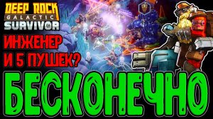 Бесконечный режим Выживания - Инженер с 5 Оружий и Имба до Лагов / Deep Rock Galactic:Survivor
