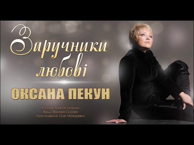 Оксана Пекун - Заручники любові