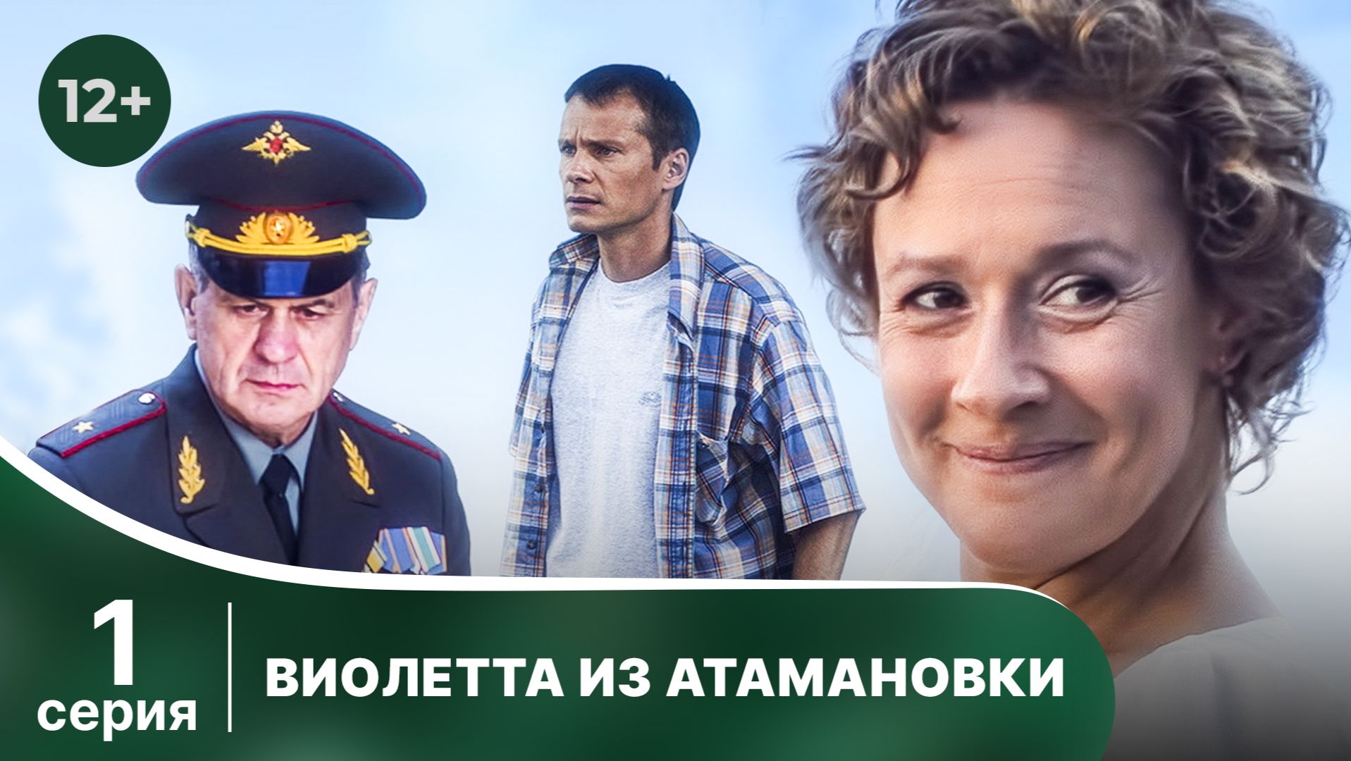 Виолетта из Атамановки. Серия 1. Мелодрама. Смотреть онлайн в хорошем качестве