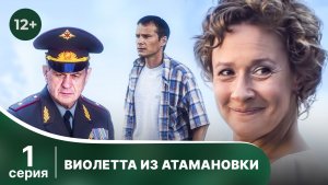 Виолетта из Атамановки. Серия 1. Мелодрама. Смотреть онлайн в хорошем качестве