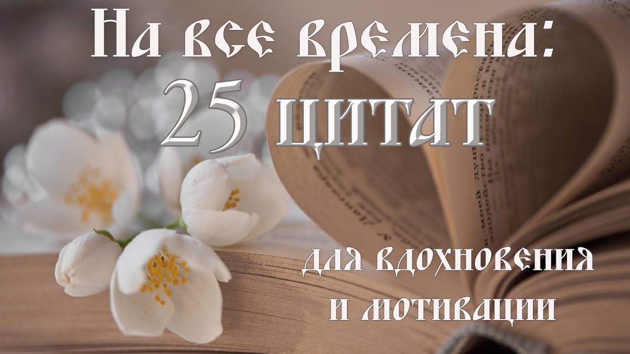25 вдохновляющих цитат, которые поднимут настроение! Красивые фотографии и музыка ! смотреть онлайн