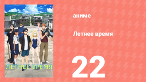 Летнее время 22 серия (аниме-сериал, 2022)