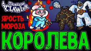 Снежная Баронесса - Идеально для Билда на Мороз / Снежки и Сосульки / Dungeon Clawler прохождение