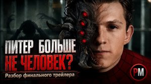 [POWER MOVIES] Питер больше не человек? Главная тайна нового трейлера «Человека-паука»
