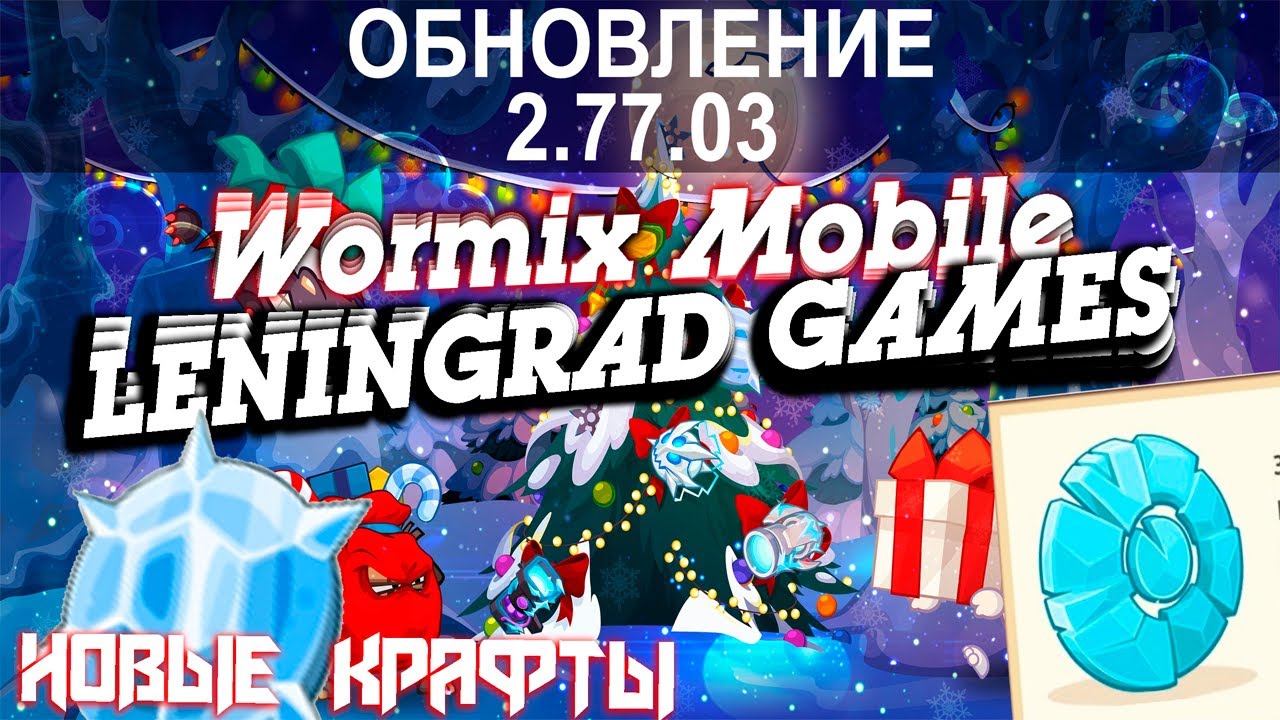 Wormix Mobile. САМОЕ ГЛОБАЛЬНОЕ ОБНОВЛЕНИЕ В ИГРЕ.