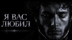 Пушкин — Я Вас Любил _ Melodic Techno Remix _ Epic Romantic Poetry.